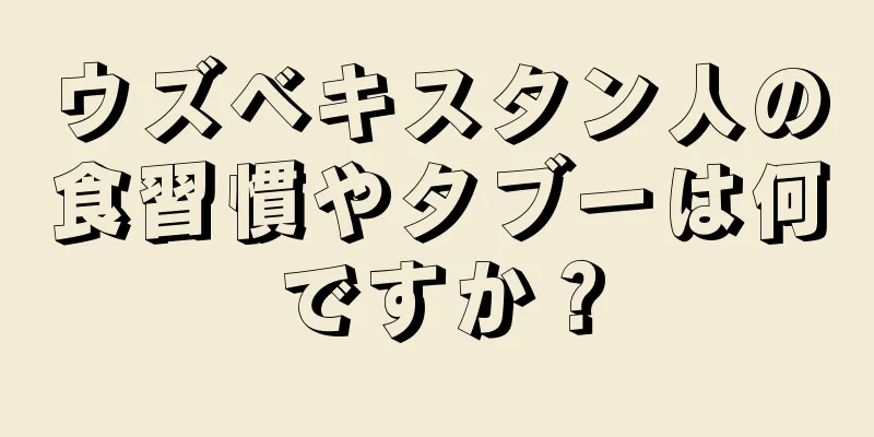 ウズベキスタン人の食習慣やタブーは何ですか？