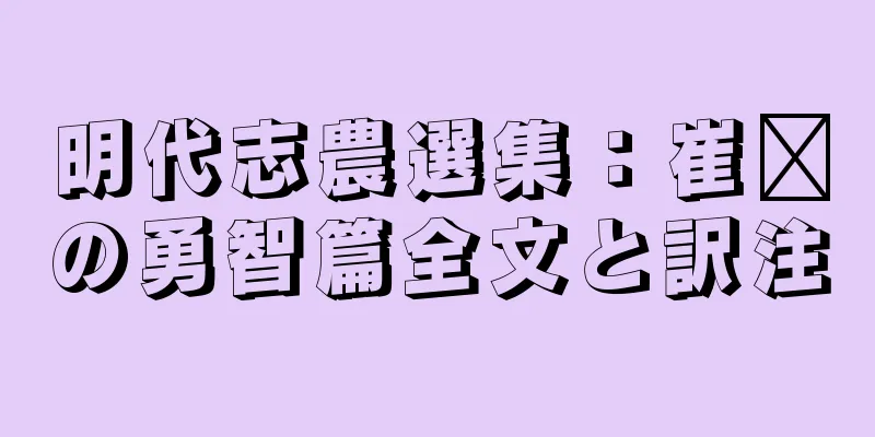 明代志農選集：崔詡の勇智篇全文と訳注