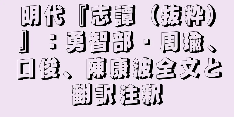 明代『志譚（抜粋）』：勇智部・周瑜、口俊、陳康波全文と翻訳注釈