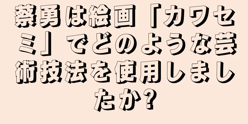 蔡勇は絵画「カワセミ」でどのような芸術技法を使用しましたか?