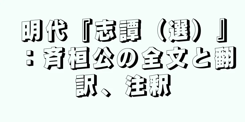 明代『志譚（選）』：斉桓公の全文と翻訳、注釈
