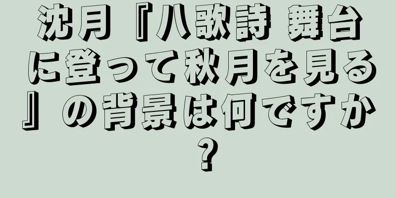 沈月『八歌詩 舞台に登って秋月を見る』の背景は何ですか？