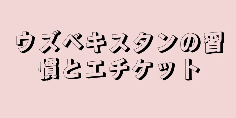 ウズベキスタンの習慣とエチケット