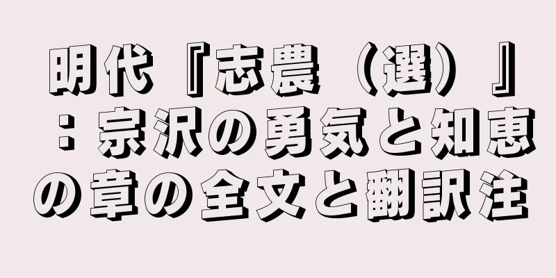 明代『志農（選）』：宗沢の勇気と知恵の章の全文と翻訳注