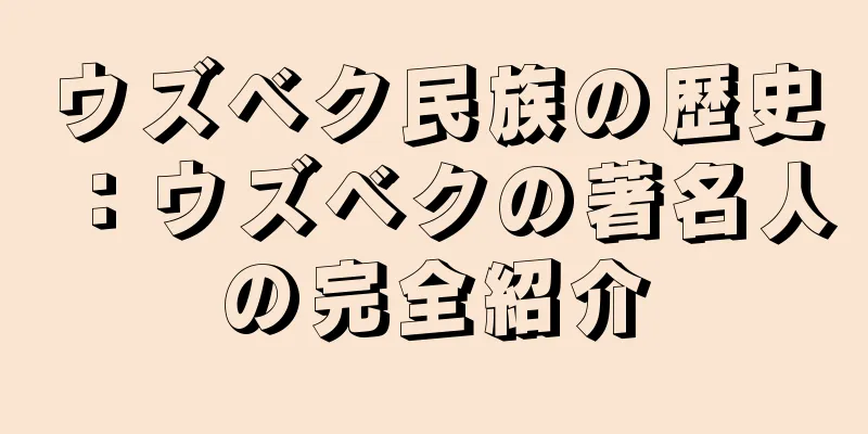 ウズベク民族の歴史：ウズベクの著名人の完全紹介