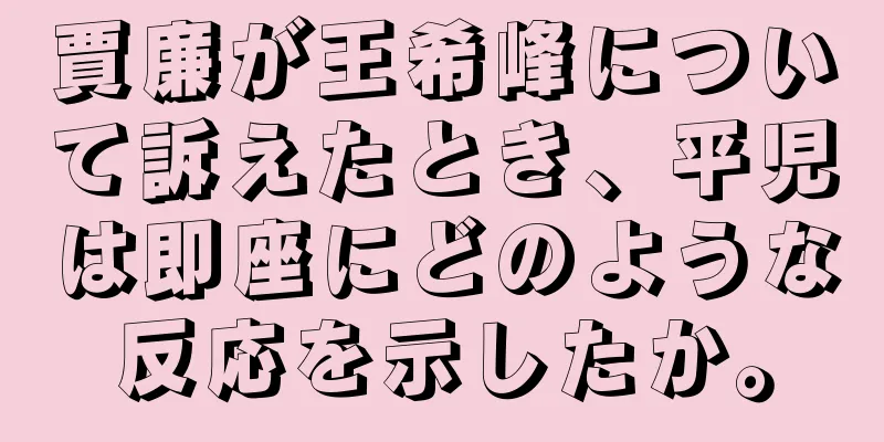 賈廉が王希峰について訴えたとき、平児は即座にどのような反応を示したか。
