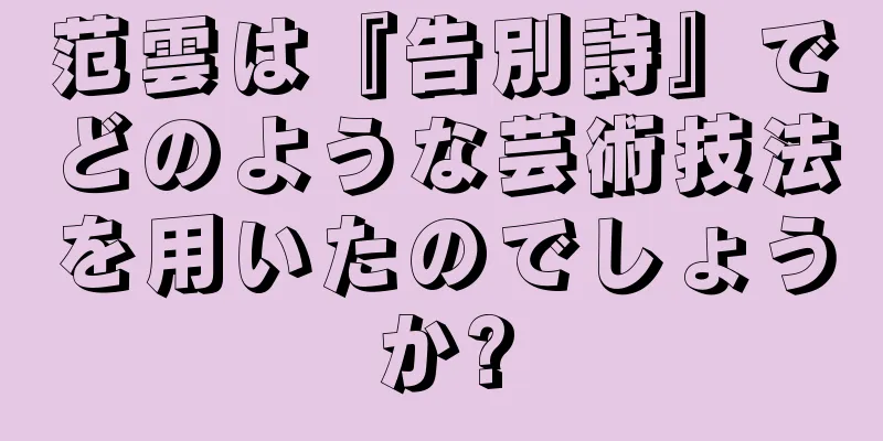 范雲は『告別詩』でどのような芸術技法を用いたのでしょうか?