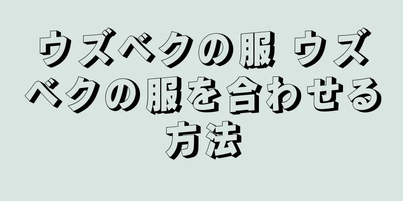 ウズベクの服 ウズベクの服を合わせる方法