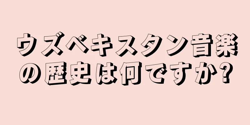 ウズベキスタン音楽の歴史は何ですか?