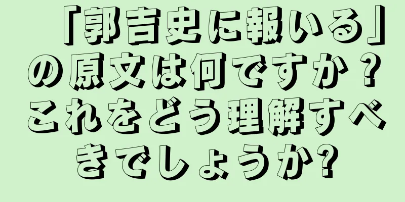 「郭吉史に報いる」の原文は何ですか？これをどう理解すべきでしょうか?