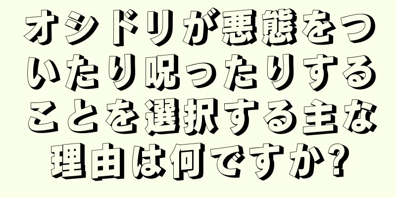 オシドリが悪態をついたり呪ったりすることを選択する主な理由は何ですか?