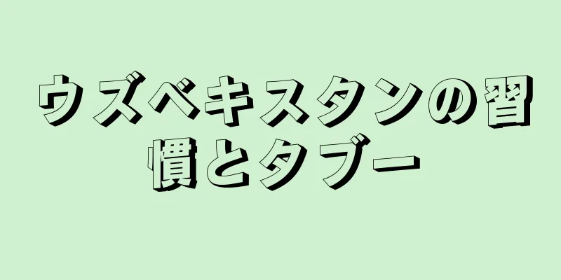 ウズベキスタンの習慣とタブー