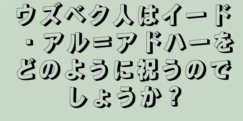 ウズベク人はイード・アル＝アドハーをどのように祝うのでしょうか？