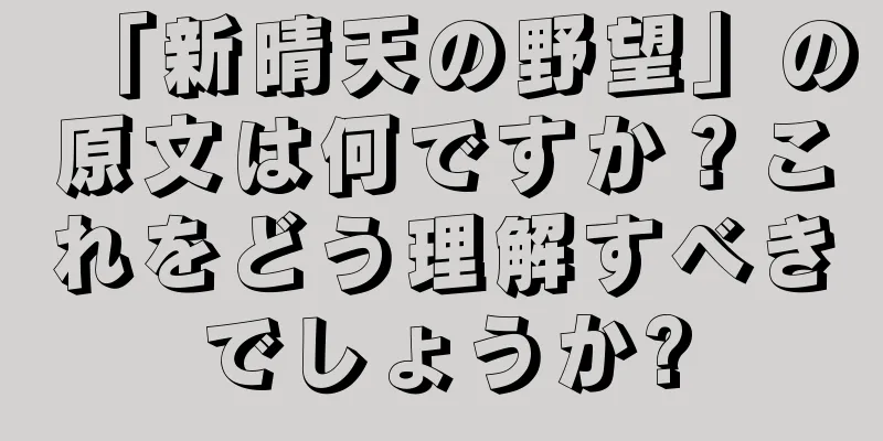 「新晴天の野望」の原文は何ですか？これをどう理解すべきでしょうか?
