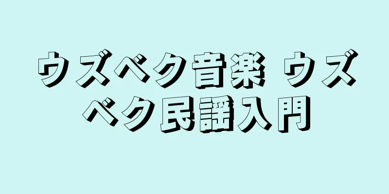 ウズベク音楽 ウズベク民謡入門