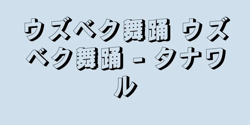 ウズベク舞踊 ウズベク舞踊 - タナワル