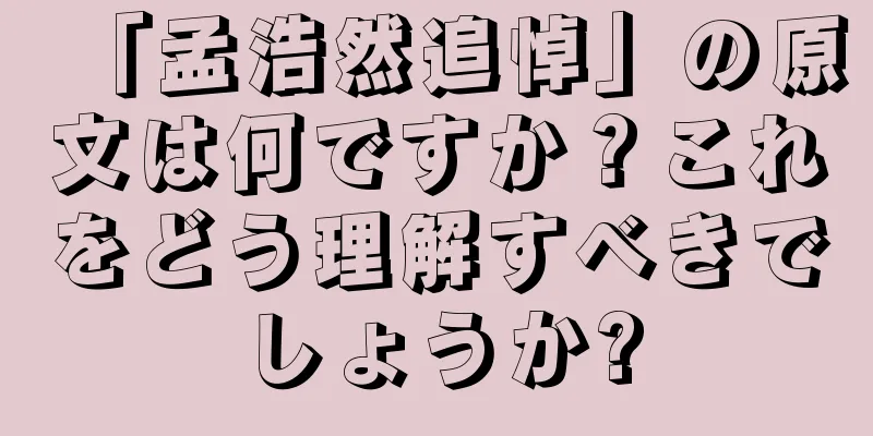 「孟浩然追悼」の原文は何ですか？これをどう理解すべきでしょうか?