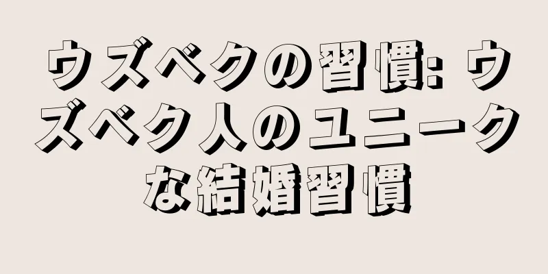 ウズベクの習慣: ウズベク人のユニークな結婚習慣