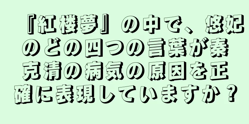『紅楼夢』の中で、悠妃のどの四つの言葉が秦克清の病気の原因を正確に表現していますか？
