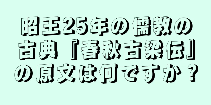 昭王25年の儒教の古典『春秋古梁伝』の原文は何ですか？