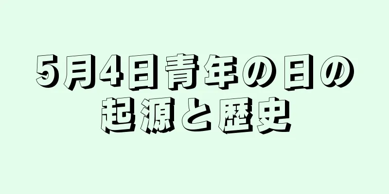5月4日青年の日の起源と歴史