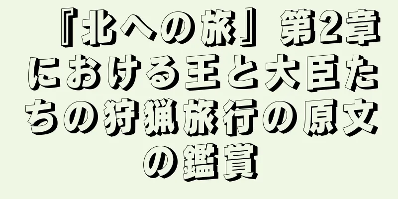 『北への旅』第2章における王と大臣たちの狩猟旅行の原文の鑑賞