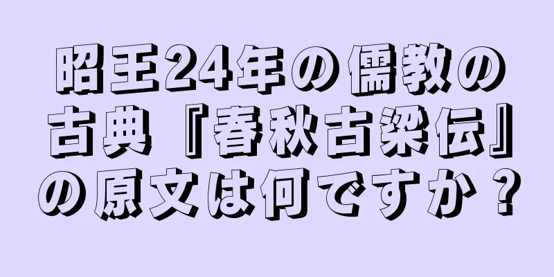 昭王24年の儒教の古典『春秋古梁伝』の原文は何ですか？