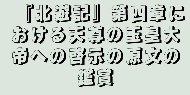 『北遊記』第四章における天尊の玉皇大帝への啓示の原文の鑑賞