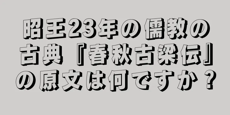 昭王23年の儒教の古典『春秋古梁伝』の原文は何ですか？