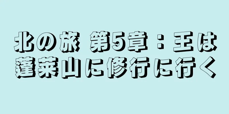 北の旅 第5章：王は蓬莱山に修行に行く