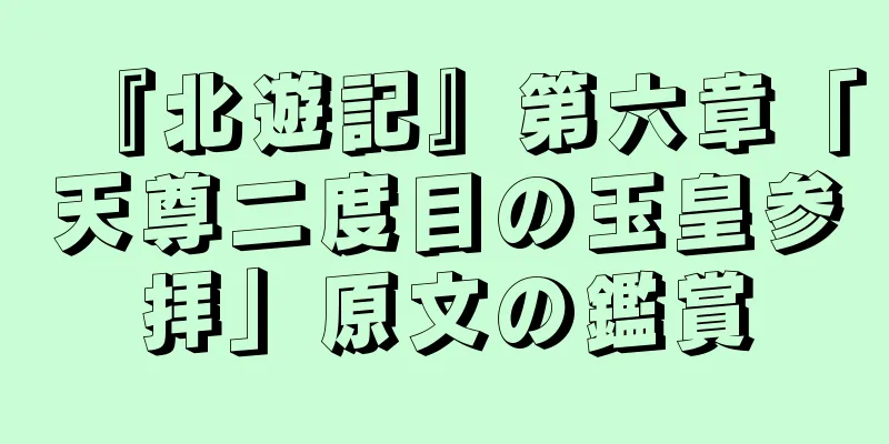 『北遊記』第六章「天尊二度目の玉皇参拝」原文の鑑賞