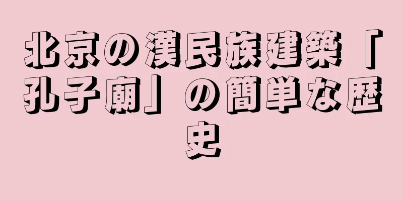 北京の漢民族建築「孔子廟」の簡単な歴史