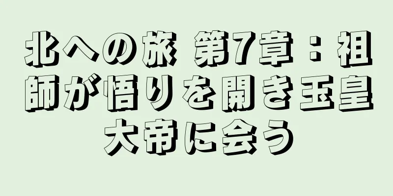 北への旅 第7章：祖師が悟りを開き玉皇大帝に会う