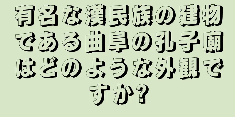 有名な漢民族の建物である曲阜の孔子廟はどのような外観ですか?