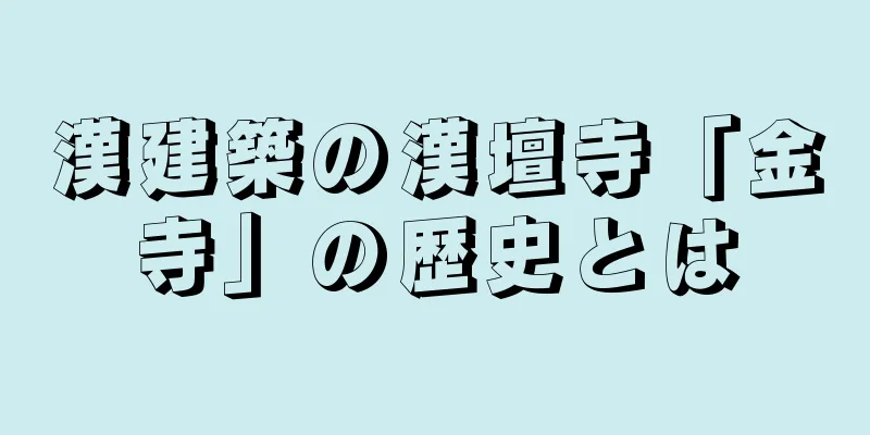 漢建築の漢壇寺「金寺」の歴史とは