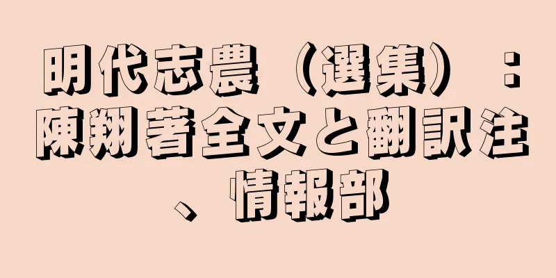 明代志農（選集）：陳翔著全文と翻訳注、情報部