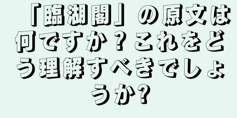 「臨湖閣」の原文は何ですか？これをどう理解すべきでしょうか?