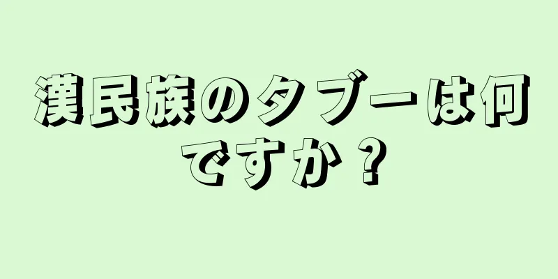 漢民族のタブーは何ですか？