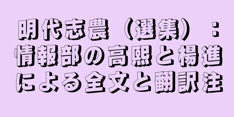 明代志農（選集）：情報部の高熙と楊進による全文と翻訳注