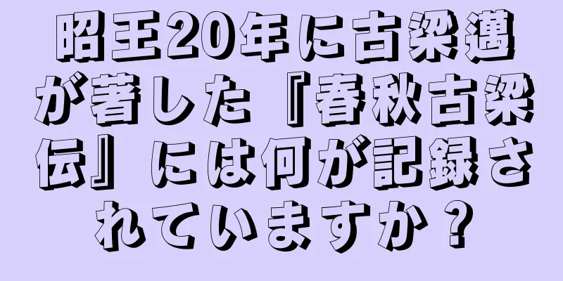 昭王20年に古梁邁が著した『春秋古梁伝』には何が記録されていますか？