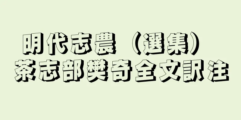 明代志農（選集） 茶志部樊奇全文訳注
