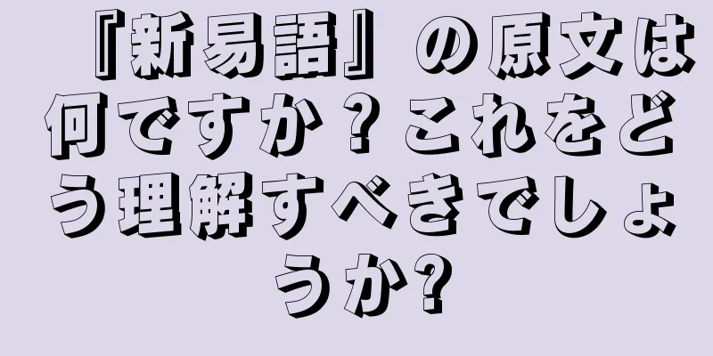 『新易語』の原文は何ですか？これをどう理解すべきでしょうか?