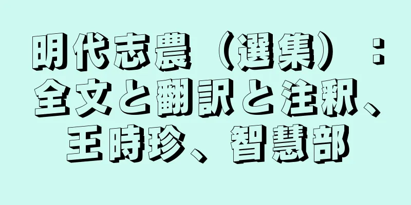 明代志農（選集）：全文と翻訳と注釈、王時珍、智慧部