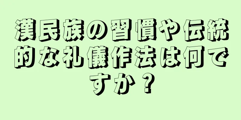 漢民族の習慣や伝統的な礼儀作法は何ですか？