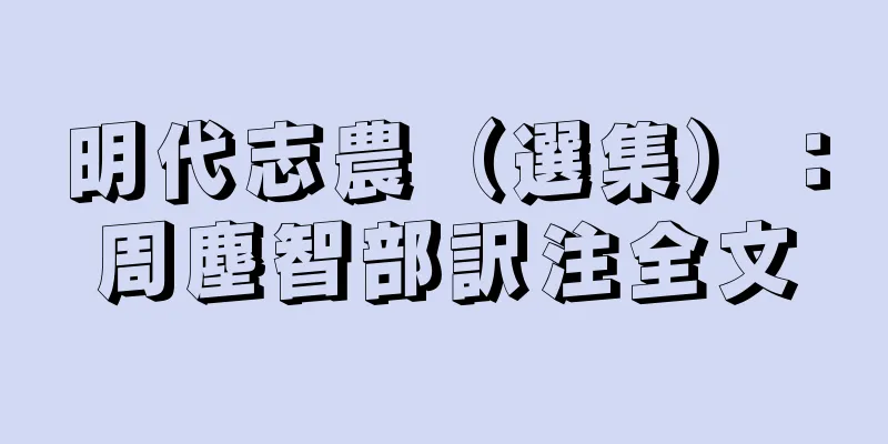 明代志農（選集）：周塵智部訳注全文