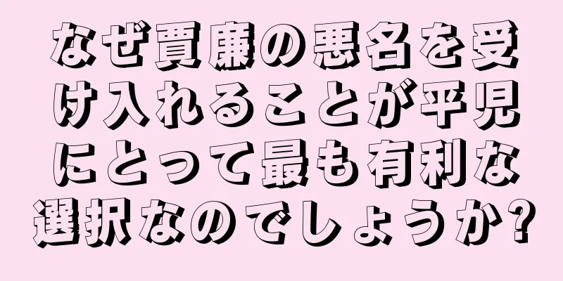 なぜ賈廉の悪名を受け入れることが平児にとって最も有利な選択なのでしょうか?