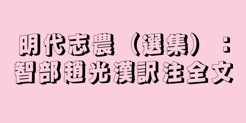 明代志農（選集）：智部趙光漢訳注全文