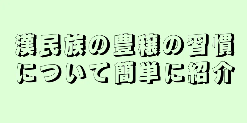 漢民族の豊穣の習慣について簡単に紹介