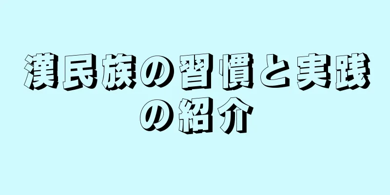 漢民族の習慣と実践の紹介