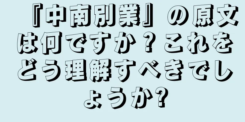 『中南別業』の原文は何ですか？これをどう理解すべきでしょうか?